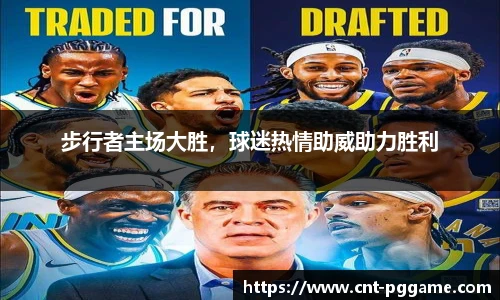 步行者主场大胜，球迷热情助威助力胜利
