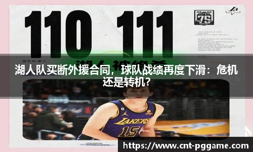 湖人队买断外援合同，球队战绩再度下滑：危机还是转机？