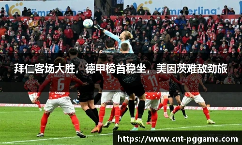 拜仁客场大胜，德甲榜首稳坐，美因茨难敌劲旅