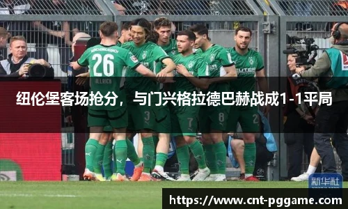 纽伦堡客场抢分，与门兴格拉德巴赫战成1-1平局