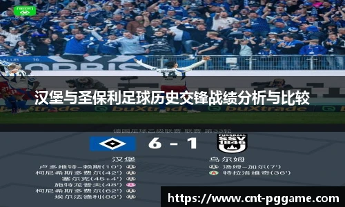汉堡与圣保利足球历史交锋战绩分析与比较