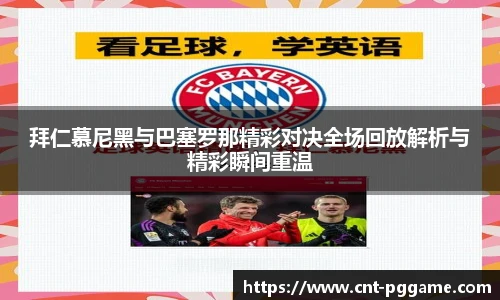 拜仁慕尼黑与巴塞罗那精彩对决全场回放解析与精彩瞬间重温