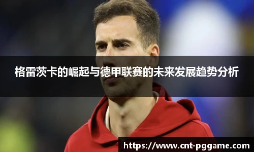 格雷茨卡的崛起与德甲联赛的未来发展趋势分析