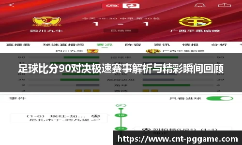 足球比分90对决极速赛事解析与精彩瞬间回顾