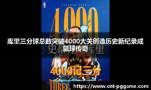 库里三分球总数突破4000大关创造历史新纪录成篮球传奇