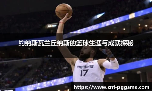 约纳斯瓦兰丘纳斯的篮球生涯与成就探秘