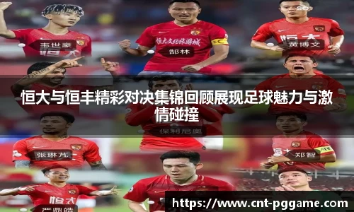 恒大与恒丰精彩对决集锦回顾展现足球魅力与激情碰撞