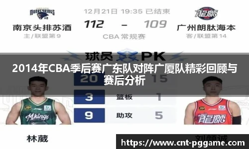 2014年CBA季后赛广东队对阵广厦队精彩回顾与赛后分析