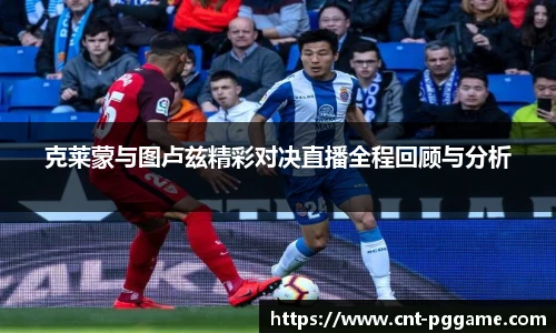 克莱蒙与图卢兹精彩对决直播全程回顾与分析