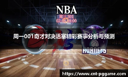周一001奇才对决活塞精彩赛事分析与预测