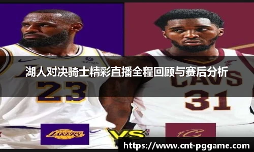 湖人对决骑士精彩直播全程回顾与赛后分析
