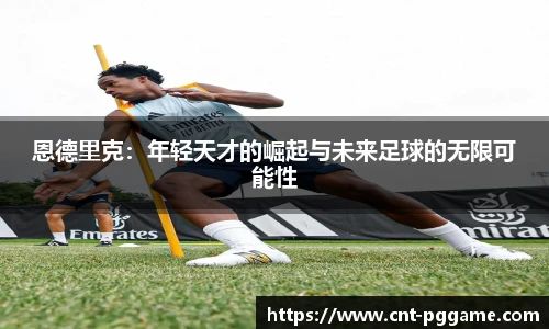 恩德里克：年轻天才的崛起与未来足球的无限可能性