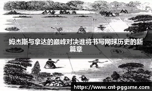 姆杰斯与拿达的巅峰对决谁将书写网球历史的新篇章