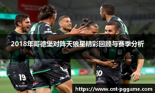 2018年哥德堡对阵天狼星精彩回顾与赛季分析