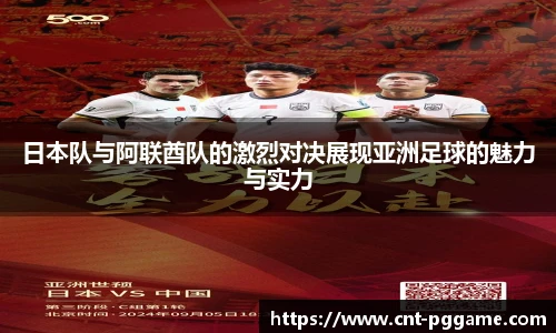 日本队与阿联酋队的激烈对决展现亚洲足球的魅力与实力