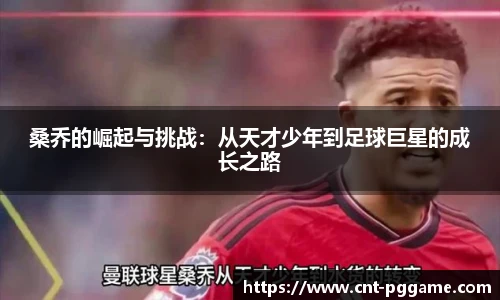 桑乔的崛起与挑战：从天才少年到足球巨星的成长之路