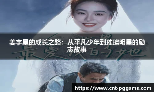 姜宇星的成长之路：从平凡少年到璀璨明星的励志故事