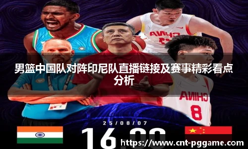 男篮中国队对阵印尼队直播链接及赛事精彩看点分析