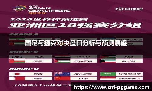 国足与捷克对决盘口分析与预测展望