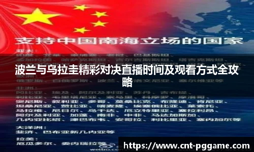 波兰与乌拉圭精彩对决直播时间及观看方式全攻略