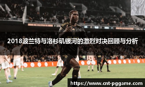 2018波兰特与洛杉矶银河的激烈对决回顾与分析