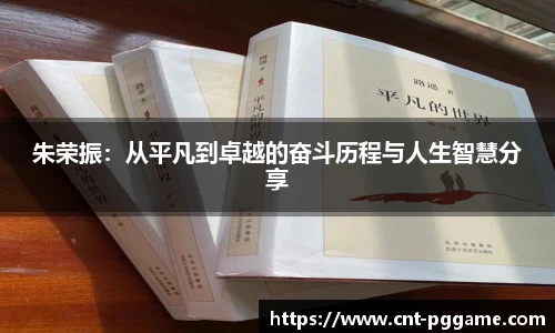 朱荣振：从平凡到卓越的奋斗历程与人生智慧分享