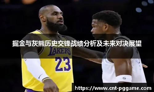 掘金与灰熊历史交锋战绩分析及未来对决展望