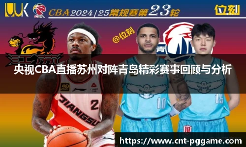 央视CBA直播苏州对阵青岛精彩赛事回顾与分析