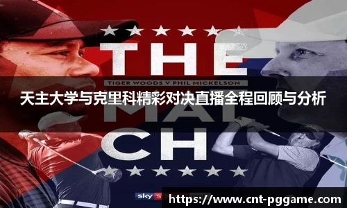 天主大学与克里科精彩对决直播全程回顾与分析