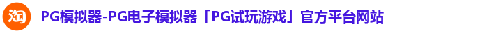 PG模拟器-PG电子模拟器「PG试玩游戏」官方平台网站